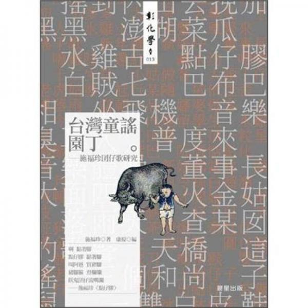 臺灣童謠園丁：施福珍囝仔歌研究
