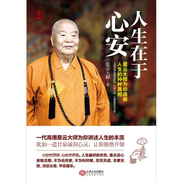 人生在于心安：星云大师为你道破人生的种种真相