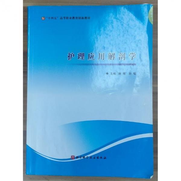 護(hù)理應(yīng)用解剖學(xué) 張艷，孫韜主編