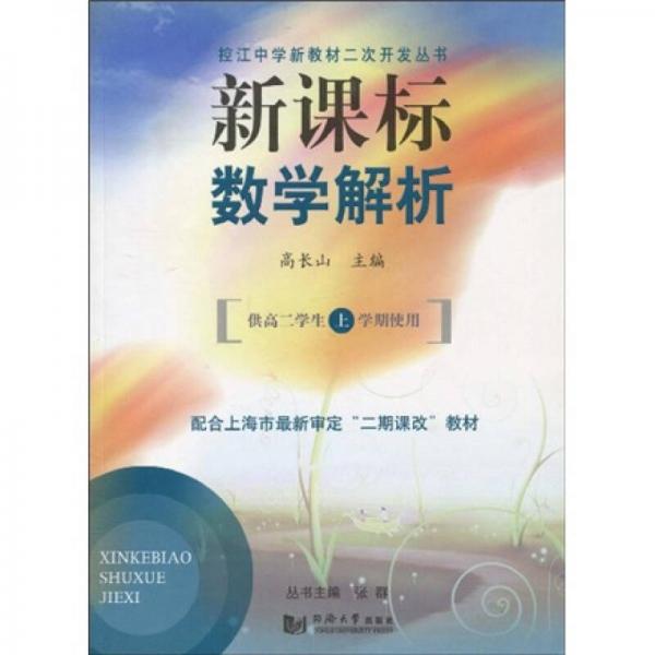控江中学新教材二次开发丛书：新课标数学解析（上）