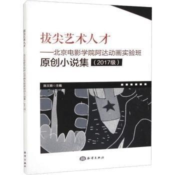 拔尖藝術(shù)人才——北京電影學(xué)院阿達(dá)動(dòng)畫(huà)實(shí)驗(yàn)班原創(chuàng)小說(shuō)集(2017級(jí))