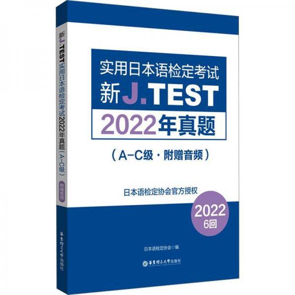 新J.TEST實(shí)用日本語(yǔ)檢定考試2022年真題(A-C級(jí))