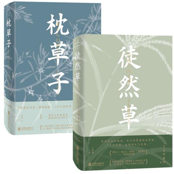 日本随笔双璧系列：徒然草+枕草子（套装全2册）