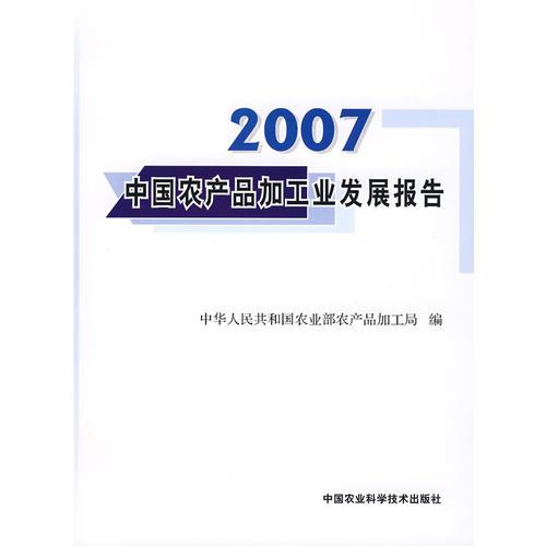 2007中國農(nóng)產(chǎn)品加工業(yè)發(fā)展報(bào)告