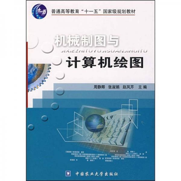 機械制圖與計算機繪圖