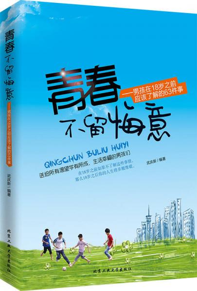 青春不留悔意 男孩子在18岁之前应该了解的63件事