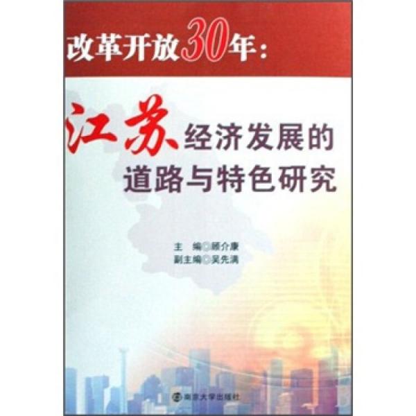 改革開放30年:江蘇經(jīng)濟發(fā)展的道路與特色研究