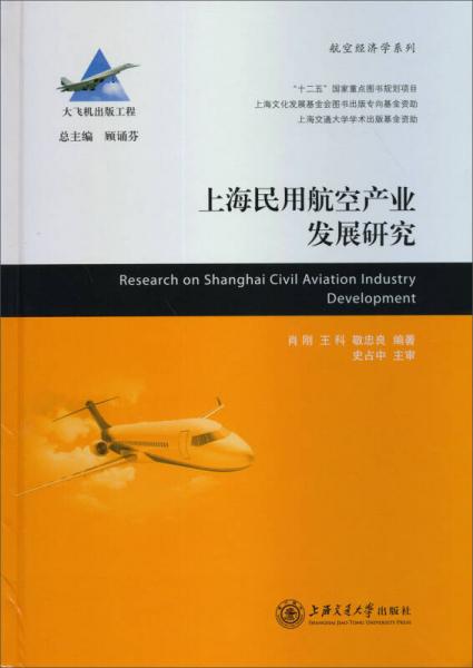 上海民用航空產(chǎn)業(yè)發(fā)展研究