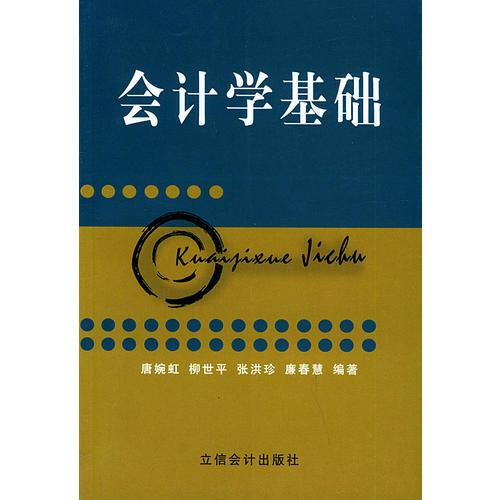 會計(jì)學(xué)基礎(chǔ)