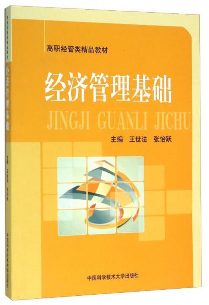 經(jīng)濟(jì)管理基礎(chǔ)