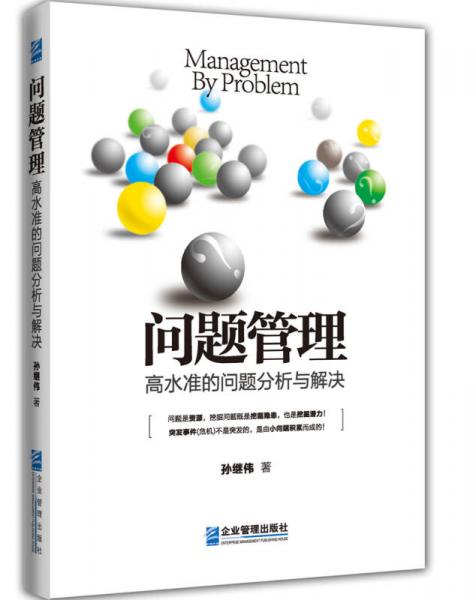 問(wèn)題管理：高水準(zhǔn)的問(wèn)題分析與解決