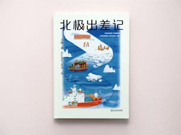北極出差記 地球最北端的探索筆記