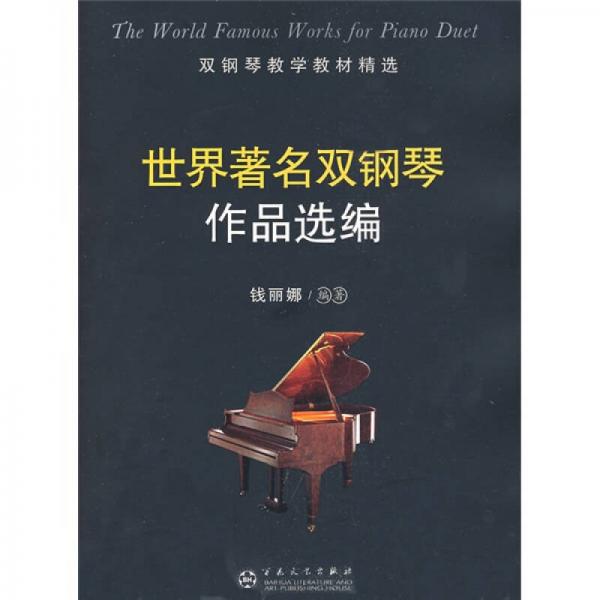 双钢琴教学教材精选：世界著名双钢琴作品选编