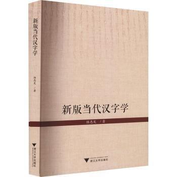 新版當(dāng)代漢字學(xué)