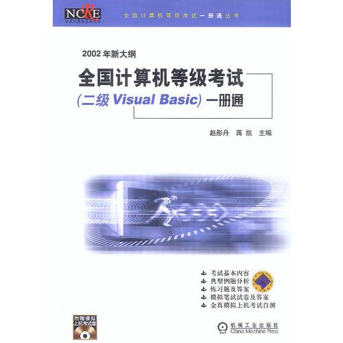 2002年新大纲全国计算机等级考试(二级Visual Basic)一册通