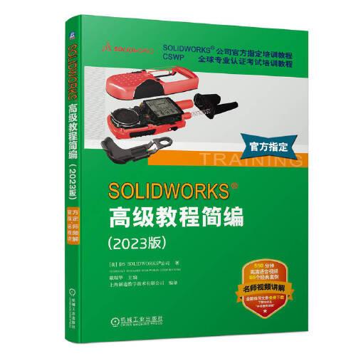 SOLIDWORKS 高級(jí)教程簡(jiǎn)編（2023版）