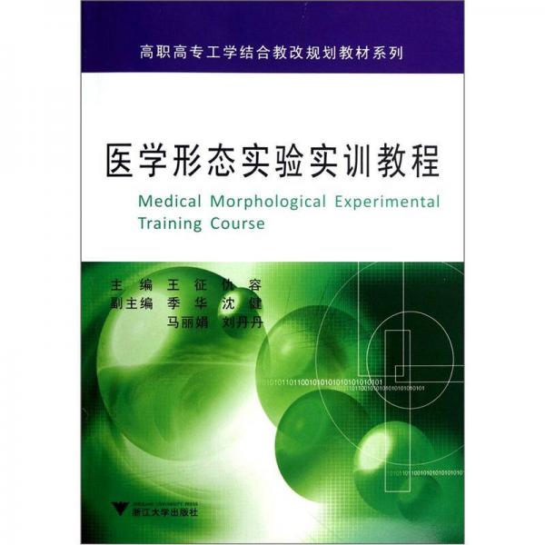 醫(yī)學(xué)形態(tài)實驗實訓(xùn)教程