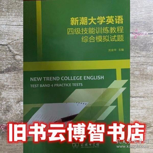 新潮大學(xué)英語四級技能訓(xùn)練教程綜合模擬試題 沈金華主編 商務(wù)印書館 9787100161022