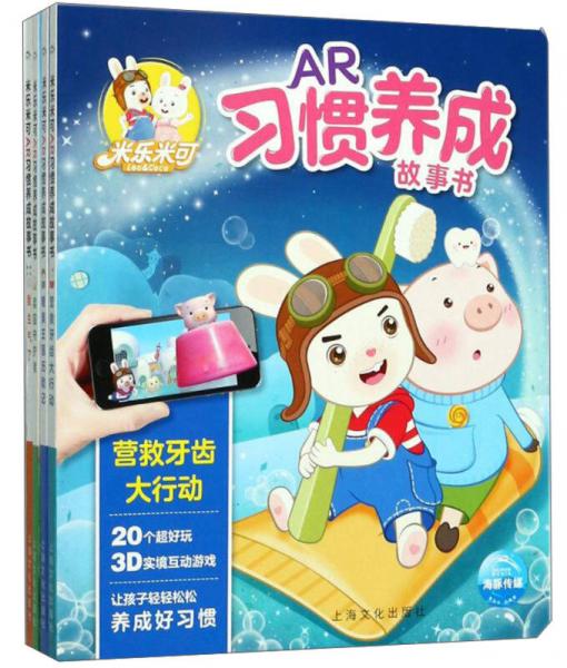 米樂米可AR習(xí)慣養(yǎng)成故事書