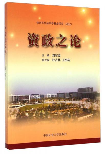 資政之論