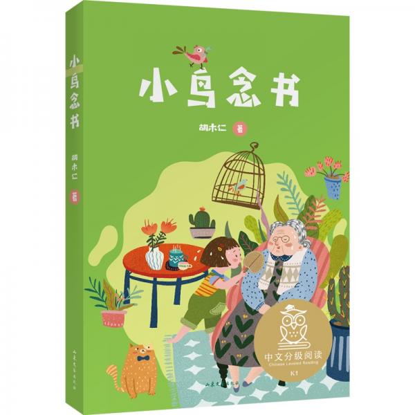 小鳥念書（中文分級(jí)閱讀K1，6-7歲適讀，母語(yǔ)滋養(yǎng)孩子心靈，免費(fèi)聽親近母語(yǔ)名師導(dǎo)讀，注音全彩）