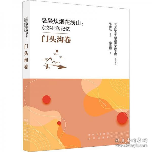 裊裊炊煙在淺山:京郊村落記憶 門頭溝卷