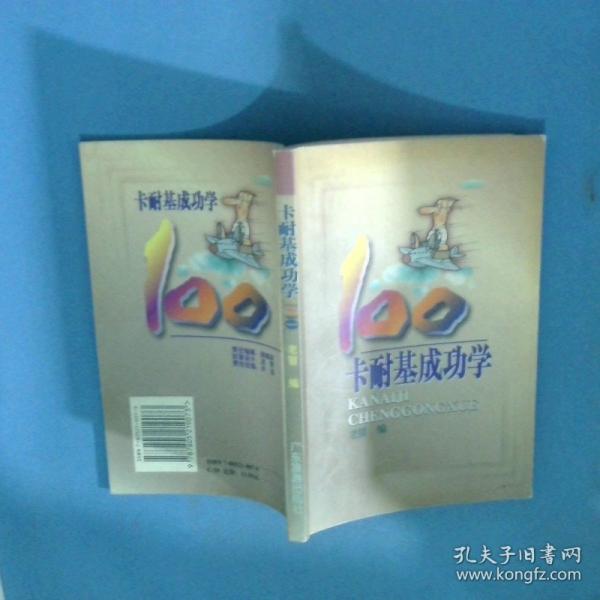 卡耐基成功學(xué)100