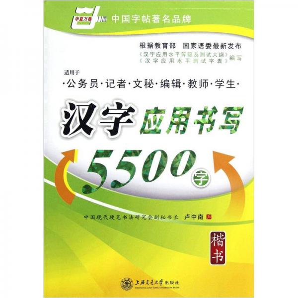 汉字应用书写5500字（楷书）（适用于公务员记者文秘编辑教师学生）