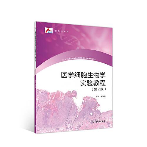 醫(yī)學細胞生物學實驗教程（第2版）