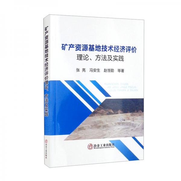 礦產(chǎn)資源基地技術(shù)經(jīng)濟(jì)評價理論、方法及實踐