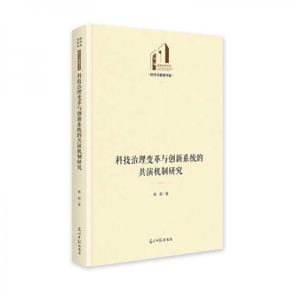 科技治理变革与创新系统的共演机制研究 光明社科文库·经济与