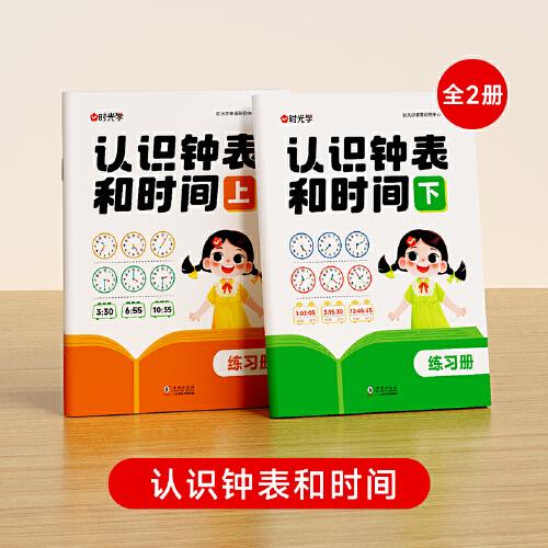 【時光學(xué)】認(rèn)識鐘表和時間練習(xí)冊教具訓(xùn)練手冊專項訓(xùn)練大班數(shù)學(xué)時分秒三針聯(lián)動鐘表模型一二年級幼兒園大班鐘面教材12/24小時重點