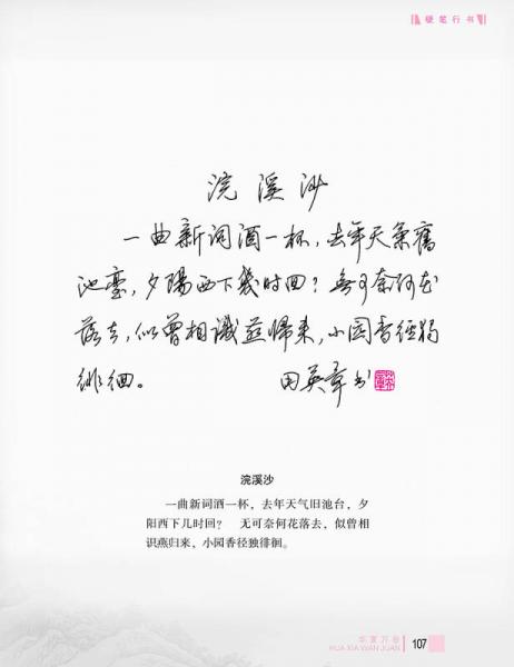 华夏万卷·田英章给你讲书法:硬笔行书