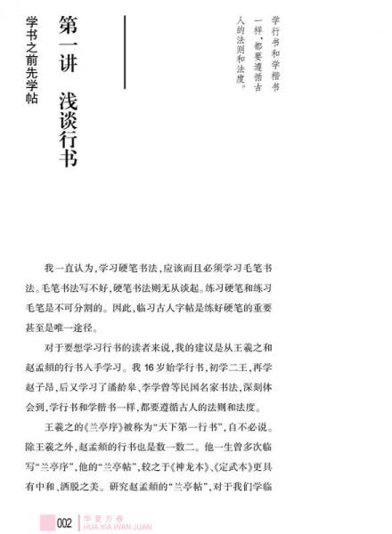 华夏万卷·田英章给你讲书法:硬笔行书