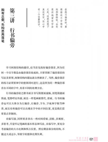 华夏万卷·田英章给你讲书法:硬笔行书