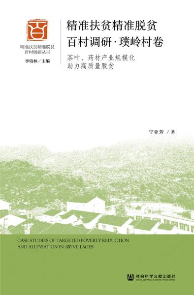 精准扶贫精准脱贫百村调研·璞岭村卷：茶叶、药材产业规模化助力高质量脱贫