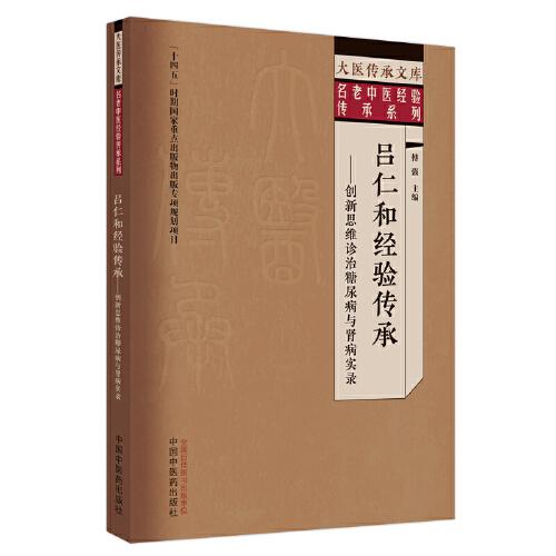 呂仁和經(jīng)驗(yàn)傳承 : 創(chuàng)新思維診治糖尿病與腎病實(shí)錄