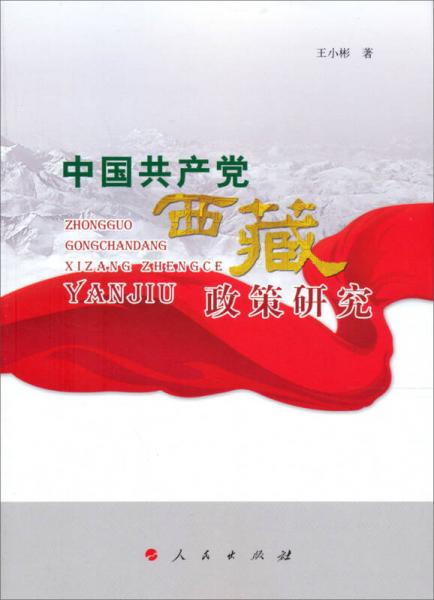 中國共產(chǎn)黨西藏政策研究