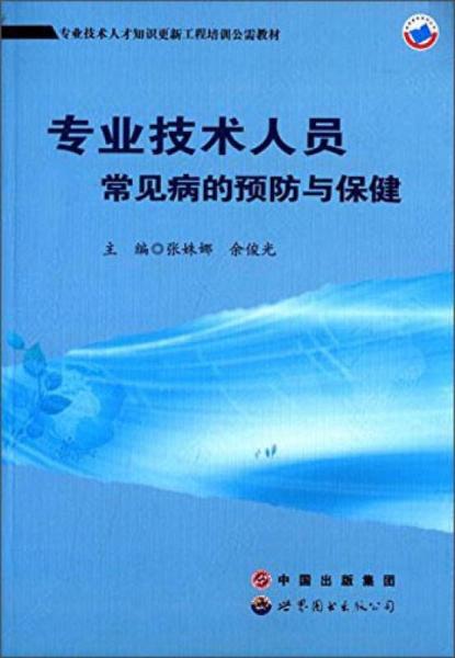 专业技术人员常见病的预防与保健/专业技术人才知识更新工程培训公需教材