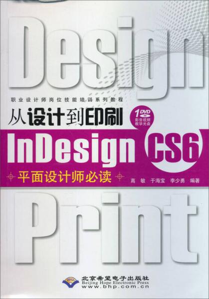 职业设计师岗位技能培训系列教程：从设计到印刷InDesign CS6平面设计师必读