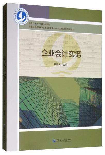 企業(yè)會(huì)計(jì)實(shí)務(wù)/高水平高職院校建設(shè)項(xiàng)目成果·項(xiàng)目化課程系列教材
