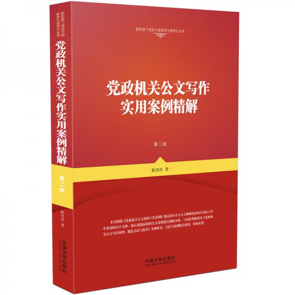 黨政機關(guān)公文寫作實用案例精解