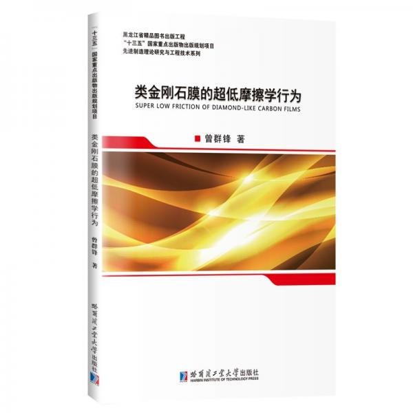 類金剛石膜的超低摩擦學(xué)行為