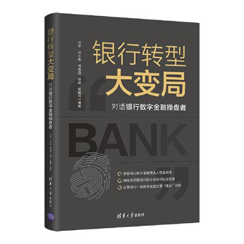 銀行轉(zhuǎn)型大變局：對(duì)話銀行數(shù)字金融操盤者