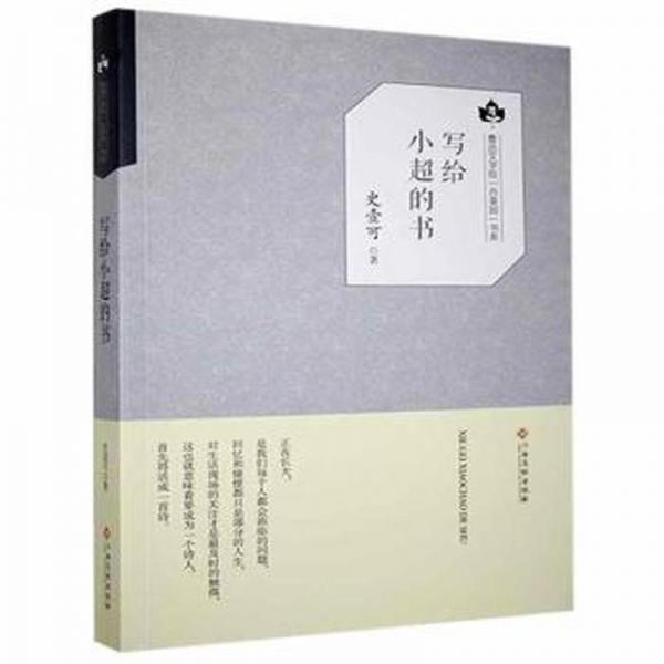 寫給小超的書