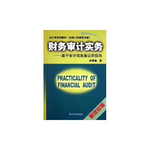 財務(wù)審計實務(wù)--基于會計信息鑒證的視角(新世紀(jì)版會計學(xué)系列教材)