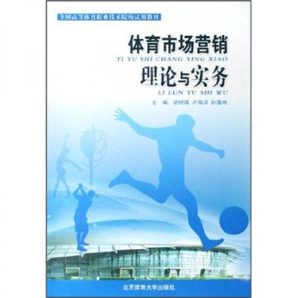 體育市場營銷理論與實務