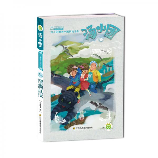 汤小团漫游中国历史系列38辽宋金元卷6望断辽天