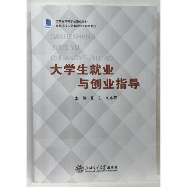 大學(xué)生就業(yè)與創(chuàng)業(yè)指導(dǎo) 張東，劉東亮主編