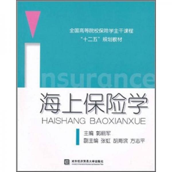 海上保險(xiǎn)學(xué)